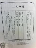 二宮尊徳 : 豊かに生きるための人生哲学