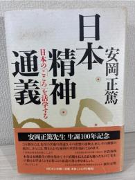 日本精神通義 : 日本の「こころ」を活学する