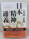 日本精神通義 : 日本の「こころ」を活学する