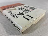 日本精神通義 : 日本の「こころ」を活学する