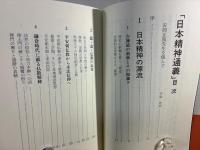 日本精神通義 : 日本の「こころ」を活学する