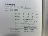日本精神通義 : 日本の「こころ」を活学する