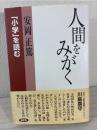 人間をみがく : 「小学」を読む