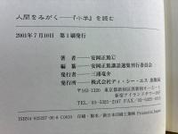 人間をみがく : 「小学」を読む