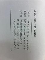 哲人あの日あの時