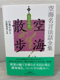 空海名言法話全集　空海散歩　第１０巻　大日の光 (シリーズ・全集)