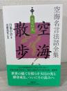 空海名言法話全集　空海散歩　第１０巻　大日の光 (シリーズ・全集)