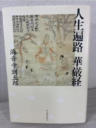人生遍路華厳経