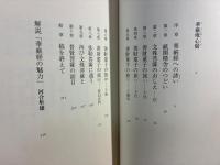 人生遍路華厳経