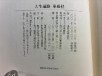 人生遍路華厳経