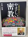 やさしい密教: 「川崎大師だより」より 