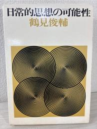 日常的思想の可能性