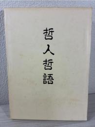 哲人哲語