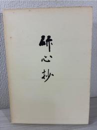 研心抄