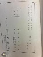 研心抄