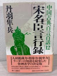 中国古典百言百話 