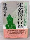 中国古典百言百話 