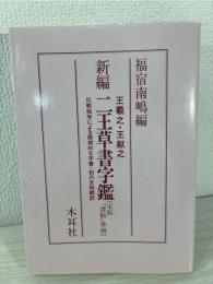 新編二王草書字鑑 : 宋拓『潭帖』準拠 比較帖学による画期的な字書・初の全帖翻訳