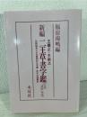 新編二王草書字鑑 : 宋拓『潭帖』準拠 比較帖学による画期的な字書・初の全帖翻訳