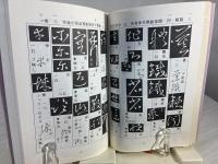 新編二王草書字鑑 : 宋拓『潭帖』準拠 比較帖学による画期的な字書・初の全帖翻訳