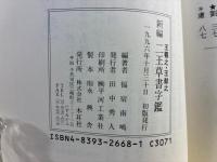 新編二王草書字鑑 : 宋拓『潭帖』準拠 比較帖学による画期的な字書・初の全帖翻訳