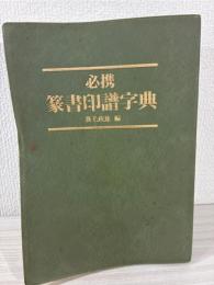 必携篆書印譜字典