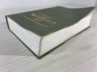 必携篆書印譜字典