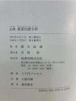 必携篆書印譜字典