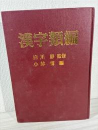 漢字類編