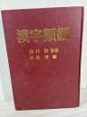 漢字類編