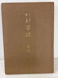 かな字林 : 新修