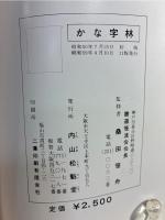 かな字林 : 新修