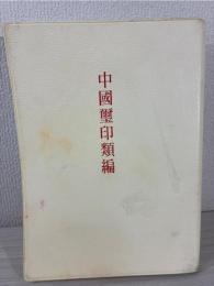 中国璽印類編