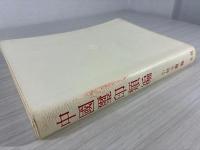 中国璽印類編