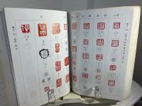 中国璽印類編