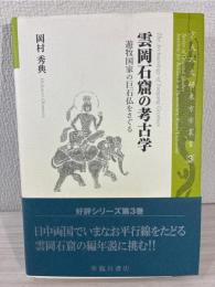 雲岡石窟の考古学