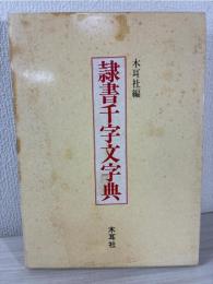 隷書千字文字典
