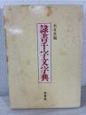 隷書千字文字典