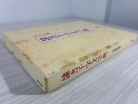 隷書千字文字典