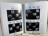 隷書千字文字典
