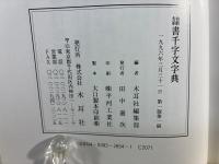 隷書千字文字典