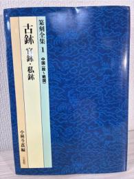 篆刻全集 
