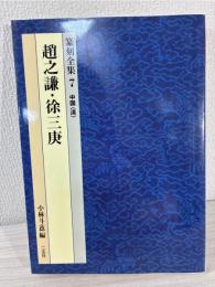 篆刻全集 