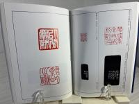 篆刻全集 