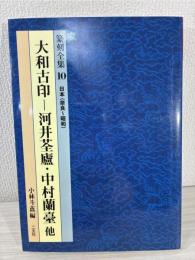 篆刻全集 