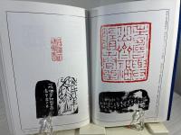 篆刻全集 