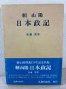 頼山陽日本政記 (頼山陽選集)