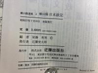 頼山陽日本政記 (頼山陽選集)