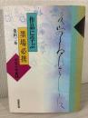 作品に学ぶ墨場必携 