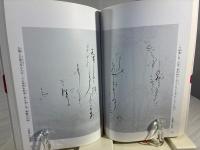 作品に学ぶ墨場必携 